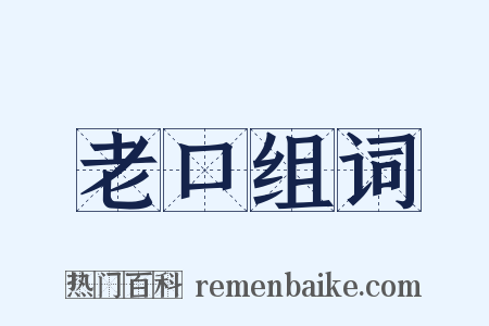 老口组词是什么意思的图片